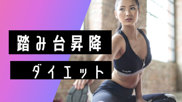 踏み台昇降ダイエットのやり方 効果は 体験談も 大佐ゆるダイエットブログ 踏み台昇降ダイエットのやり方 効果は 体験談も 大佐ゆるダイエットブログ